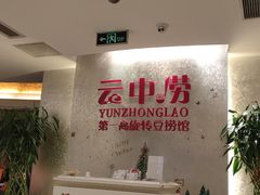 -云中捞高空旋转餐厅(商茂世纪广场店)