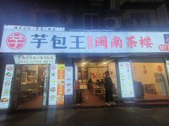 -芋包王闽南茶楼(八市店)