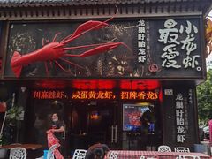 门面-龙巢盱眙龙虾·牛蛙·烧烤宵夜(八卦岭店)