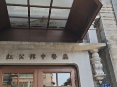 -民国红公馆(老门东店)