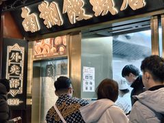 -南翔馒头店(豫园店)