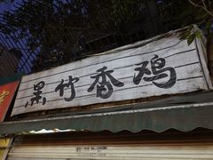 门面-黑竹香鸡(营和巷店)