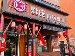-灶座小锅烀饼·铁锅炖(道里店)