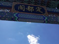-定都峰