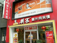 -樊记腊汁肉(竹笆市总店)