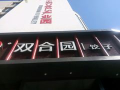 -双合园·海鲜水饺青岛菜(上清路店)