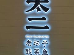 门面-太二酸菜鱼(菱角湖万达店)