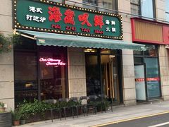 门面-海煮叹鲜·粥底火锅·港式海鲜打边炉(赛银国际广场店)