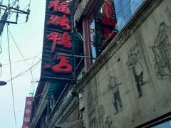 门面-四季民福烤鸭店(前门廊房二条店)