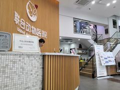 -联合动物医院(光谷诊疗中心)