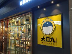 门面-大口九(东方广场店)