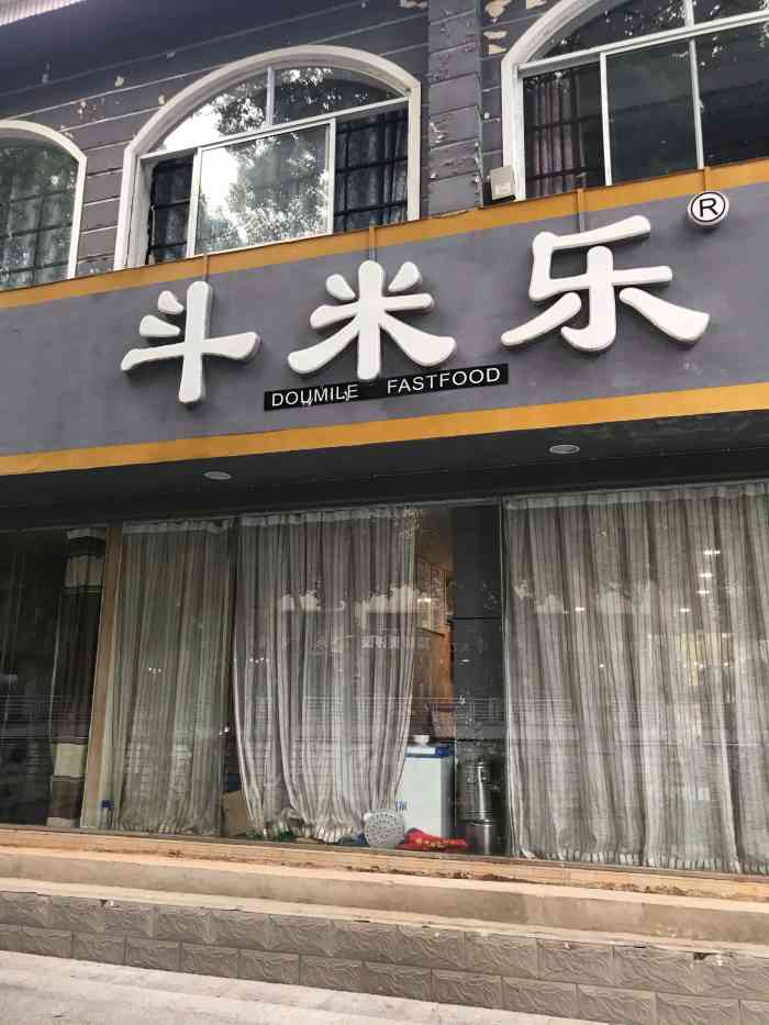 斗米乐中式快餐