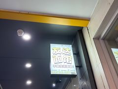 -友达面馆(广州总店)