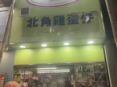 -利强记北角鸡蛋仔(弥敦道店 )