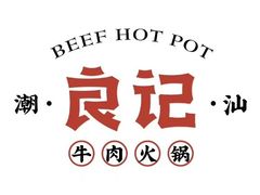 潮汕良记-潮汕良记牛肉火锅(洪武路店)