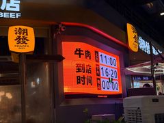 -潮发潮汕牛肉店(长隆店)