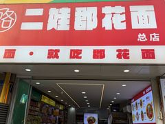 -二娃郡花面(总店)