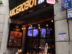 门面-JuiceRobot·手工意大利面&汉堡精酿(珠江新城店)