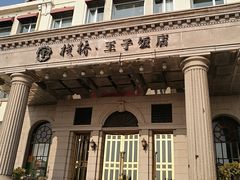 大堂-栈桥王子饭店-风味餐厅