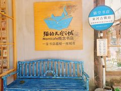 -猫的天空之城概念书店(束河店)