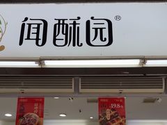 -闻酥园(青羊区文殊坊店)