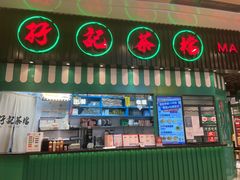 门面-孖记茶档·热腾茶餐(荔湾领展广场店)