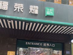 -幸福荣耀生鲜超市(和平街店)