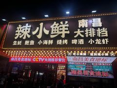 -辣小鲜·南昌大排档(船山路店)