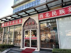 门面-伊祥·敦煌楼