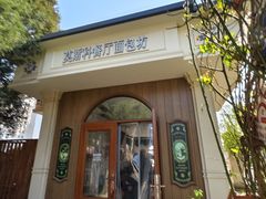 -莫斯科餐厅面包坊(北展店)