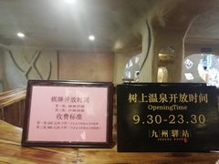 -天门沟九州驿站树上汤泉