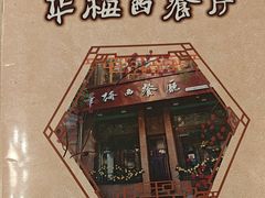 -华梅西餐厅(哈尔滨中央大街店)