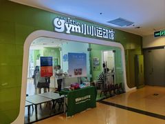 -小小运动馆(罗宾森中心)