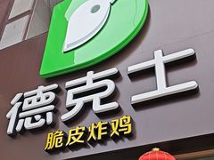 -德克士(林廓北路店)