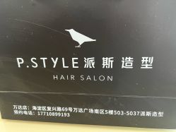 -P.STYLE 派斯造型