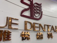 -雅悦齿科(顾村公园店)