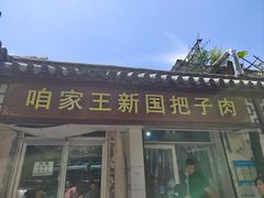 -咱家王新国把子肉(县东巷店)