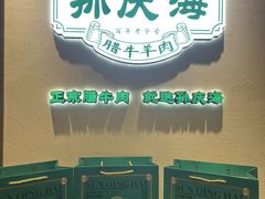 -孙庆海腊牛肉店(大皮院店)