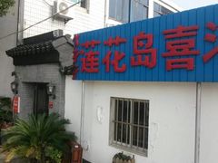 -喜洋洋蟹庄(阳澄湖店)
