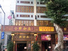 门面-点都德(聚福楼店)