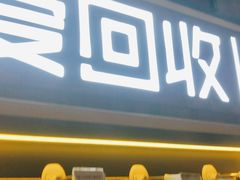 -爱回收(五角场万达店)