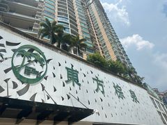 -东方棕泉·洗浴·按摩·美食国际水疗会所(福田店)