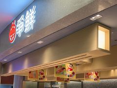 -争鲜回转寿司(朝北大悦城店)