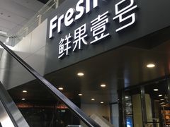 门面-鲜果壹号(旺墩店)