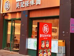 -吴记怪味面(牛王庙店)