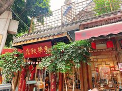 -永乐饭店