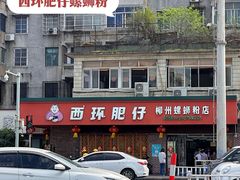 -西环肥仔螺蛳粉(总店)