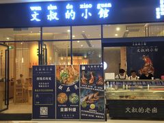 -文叔·湖北名小吃·小龙虾(华强北店)