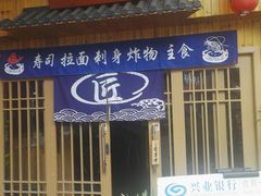 -三匠寿司屋(吾悦广场店)