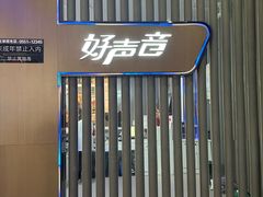 -好声音时尚量贩KTV(之心城店)